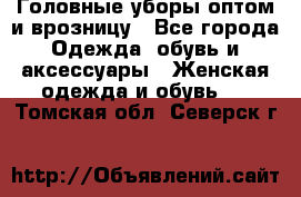 Головные уборы оптом и врозницу - Все города Одежда, обувь и аксессуары » Женская одежда и обувь   . Томская обл.,Северск г.